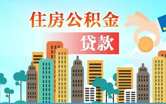 昌乐个人怎么公积金取（如何取个人公积金账户资金）