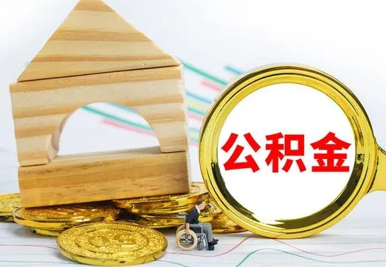 昌乐个人怎么公积金取（如何取个人公积金账户资金）